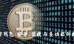 详解imToken加密钱包：安全