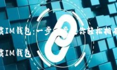 如何下载IM钱包：一步一步