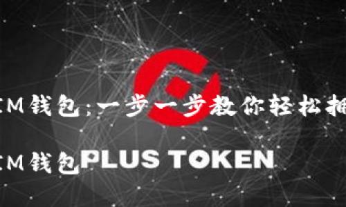 如何下载IM钱包：一步一步教你轻松拥有IM钱包

如何下载IM钱包