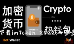 如何下载imToken 2022：一步