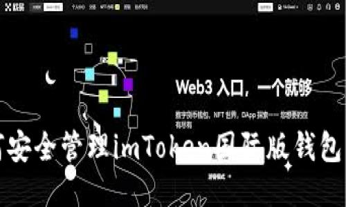 如何安全管理imToken国际版钱包私钥