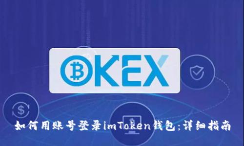 如何用账号登录imToken钱包：详细指南
