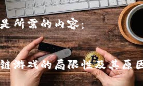 以下是所需的内容：


区块链游戏的局限性及其原因分析