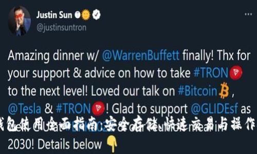 IM钱包使用全面指南：安全存储、快速交易与操作技巧