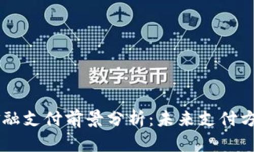 区块链金融支付前景分析：未来支付方式的变革