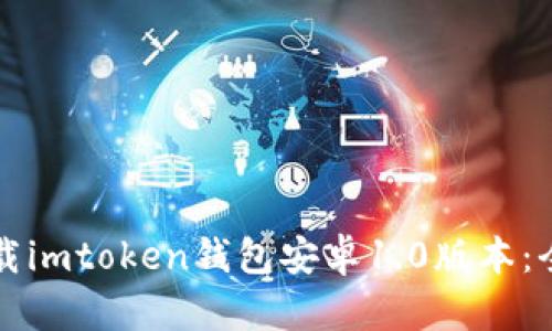 如何下载imtoken钱包安卓1.0版本：全面指南