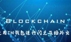 如何使用IM钱包进行闪兑及