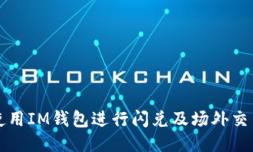 如何使用IM钱包进行闪兑及场外交易指南