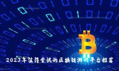 2023年值得尝试的区块链游