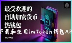 如何下载和使用imToken钱包