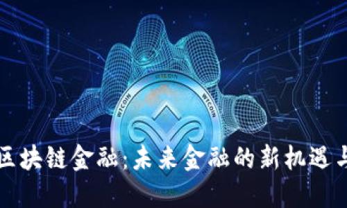 邵平区块链金融：未来金融的新机遇与挑战