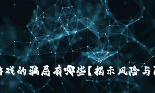 区块链游戏的骗局有哪些？揭示风险与防范措施