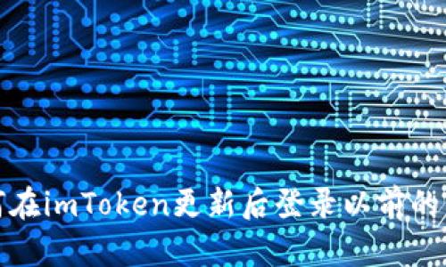 如何在imToken更新后登录以前的钱包