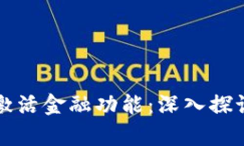 区块链如何激活金融功能：深入探讨与应用前景