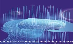 为什么使用imToken钱包可以