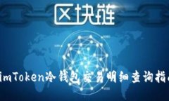  imToken冷钱包交易明细查询