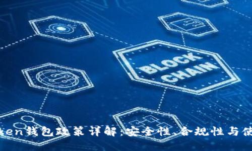 : imToken钱包政策详解：安全性、合规性与使用条款