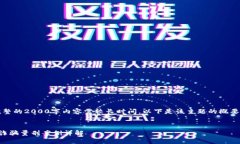 提示：生成完整的2000字内