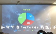 在中国如何下载ImToken钱包