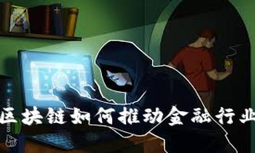 支付宝区块链如何推动金融行业的升级
