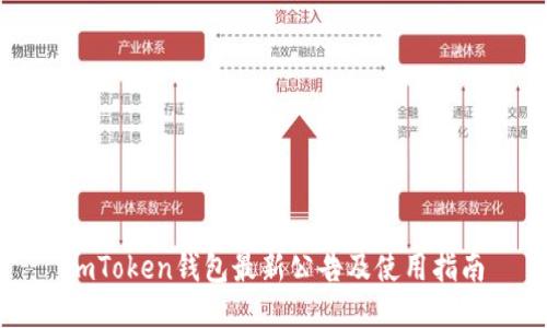imToken钱包最新公告及使用指南