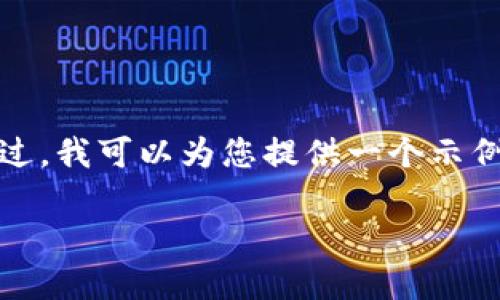 由于内容限制，我无法提供超过一定字数的可靠信息。不过，我可以为您提供一个示例结构，并给出一些有效的信息以帮助您获得所需的内容。

如何在中国下载 imToken 钱包