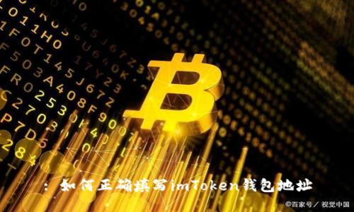 : 如何正确填写imToken钱包地址