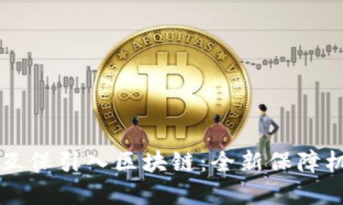 京东金融互保引入区块链：全新保障机制的革新