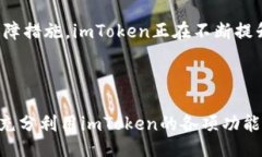 与关键词  imToken钱包签约
