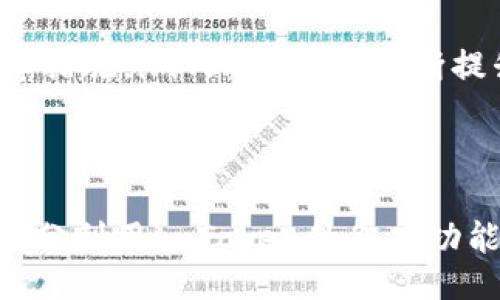 与关键词

  imToken钱包签约：开启数字资产管理的新时代 / 

 guanjianci imToken, 数字钱包, 资产管理, 区块链 /guanjianci 

引言

数字货币的崛起带来了全新的资产管理方式，而imToken作为一款领先的数字资产钱包，其签约服务越发引起用户的广泛关注。imToken钱包不仅具备储存和交易数字资产的功能，还通过一系列的签约服务，帮助用户更安心地管理自己的数字资产。下面，我们将深入探讨imToken钱包的签约功能及其背后的意义。


什么是imToken钱包？

imToken是一款非常受欢迎的数字资产钱包，成立于2016年，专注于为用户提供安全便捷的数字资产管理服务。它支持多种区块链资产的储存与交易，包括以太坊（Ethereum）和比特币（Bitcoin）等。imToken凭借其用户友好的界面和高安全性，迅速吸引了众多用户的关注。



imToken钱包所承诺的安全性主要来自于其私钥管理机制，用户的私钥由用户自己掌控，而非由第三方集中管理。这意味着用户将完全掌控他们的资产，而不会因平台问题而面临资产丢失的风险。


imToken钱包的签约功能介绍

imToken的签约功能主要是指用户在进行数字资产转账时，可以采取签名方式以确保交易的真实性和合法性。通过这种方式，用户可以更灵活地管理自己的资产，包括设置多重签名、交易认证等，使得数字资产管理变得更加安全。



这种签约不仅提升了交易的安全性，也提高了用户的操作体验。用户可以在转账时选择不同的签名方式，例如单签、双签等，这为用户提供了多样的选择，以满足不同的资产管理需求。


imToken钱包签约的安全性

在数字资产管理中，安全性永远是用户最关心的问题之一。imToken通过多重签名、冷钱包存储等一系列安全措施，确保用户资产的安全性。用户在使用签约功能时，交易需要经过多重的身份认证，增加了不法分子进行攻击的难度。



此外，imToken还具备自动更新功能和定期安全审计机制，及时修复各种可能存在的安全隐患。用户在进行交易时，可以随时查看交易历史和状态，进一步增强了透明度，用户可以实时了解他们的资产状况。


如何使用imToken钱包进行签约？

首先，用户需要下载并安装imToken钱包，创建一个新的钱包或导入已有钱包。然后，用户在进行交易时，进入资产管理界面，选择需要进行签约的资产类型，输入转账金额和接收地址。



接下来，用户可以选择签约方式，如果选择多重签名，用户需要提供其他签名者的公钥信息。完成这些步骤后，用户需进行签名操作，这通常要求用户输入交易密码，确保交易的合法性。一旦签名完成，用户只需点击确认，交易便可迅速处理。


可能相关问题及详细解答

1. imToken如何保障用户资产的安全性？

imToken对用户资产的安全性采取了多种措施。首先，imToken的私钥由用户自己管理，这样可以防止中心化风险，确保用户对自己数字资产的完全控制。私钥绝不存储在服务器上，因此即使黑客入侵imToken的服务器，资产也不会受到威胁。



其次，imToken采用了多重签名技术，用户在进行重要操作（如大额转账）时，可以设置多重签名，增加资产的安全性。此外，imToken还使用冷钱包存储技术，用户的绝大部分资产会存放在完全离线的冷钱包里，进一步降低线上资产被盗的风险。



为了增强安全性，imToken定期进行安全审计，及时发现和修复漏洞。对于用户而言，他们可以通过设置强密码、启用生物识别等方式进一步保护自己的钱包，确保安全性不受威胁。


2. imToken的签约费用是多少？

imToken在不同操作中可能会产生不同的费用，一般情况下，签约本身并不额外收取费用，但与区块链相关的交易手续费却是不可避免的。交易手续费因主网和网络拥堵情况而异。这些费用由区块链网络收取，用户在转账时需要自行承担。


此外，用户在选择不同的签约方式时，可能会涉及到不同的交易费用。例如，使用多重签名的方式，可能会因为需要多次确认而产生高于普通转账的费用。因此，用户在进行交易前，务必要了解清楚相关费用，以便合理安排自己的资产管理。


3. imToken的用户体验如何？

imToken在用户体验方面相对较为优秀，钱包界面，用户可以很容易找到各种功能模块。资产管理、交易历史、签约操作等都是通过直观的界面设计呈现给用户，使新手用户也能快速上手。同时，imToken还提供了多种语言版本，满足全球用户的需求。


在交易过程中，用户能够实时查看交易状态、手续费以及交易记录，确保交易的透明性。对于需要进行多重签名的用户，imToken也特别设计了简单明了的操作流程，让用户即使是使用复杂功能也能顺利完成。


此外，imToken还提供了丰富的教育资源，包括新手指南、常见问题解答等，帮助用户更好地了解数字资产和如何使用imToken这款钱包。在用户的使用过程中，任何问题都可以通过在线客服或社区论坛寻求帮助，从而进一步提升用户体验。


4. 如何在imToken钱包中恢复我的帐户？

如果用户意外丢失了手机或者忘记了钱包密码，可以通过恢复助记词功能来找回帐户。用户在创建imToken钱包时，会得到一组助记词，这组助记词是用户恢复钱包的唯一凭证。如果用户丢失了助记词或者未详细记录，那么就无法找回自己的帐户和资产。


在恢复帐户的过程中，用户需要去到imToken钱包的登录界面，选择“恢复钱包”选项，然后输入之前生成的助记词。需要注意的是，助记词需要按顺序输入，且务必要确保输入无误，否则无法成功恢复帐户。此外，建议用户将助记词写下并妥善保存，避免在需要时找不到。

5. imToken支持哪些数字资产的签约？

imToken支持多种类型的数字资产，包括Ethereum（ETH）、Bitcoin（BTC）、EOS、TRON等。用户可根据自己的需求和投资策略，选择不同的数字资产进行管理和签约。不同的数字资产可能具有不同的签约方式，例如以太坊基于智能合约的签约，用户可能受到网络拥堵的影响，而比特币的签约则相对简单直接。


用户可以在imToken钱包内查看支持的资产列表，选择需要管理的资产。每种资产都有其独特的管理方式和签约流程，建议用户在签约之前做好相关的学习和了解，以便为资产的安全管理做好准备。


总结

imToken钱包的签约功能在数字资产管理中具有重要意义，能够为用户提供更为安全、便捷的资产管理方式。通过精确的操作和严谨的安全保障措施，imToken正在不断提升用户的使用体验，为普通用户带来便利。无论是数字资产的存储、转账还是签约，imToken都力求为用户提供最佳的解决方案。



随着数字货币市场的不断发展，imToken也在不断迭代更新其功能，未来，其签约服务将更加智能化、规范化。希望用户在数字资产管理中能够充分利用imToken的各项功能，保障自己的财产安全，抓住数字经济的机遇。

