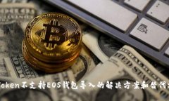 imToken不支持EOS钱包导入的