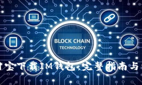 如何通过应用宝下载IM钱包：完整指南与常见问题解答