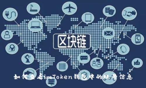 如何查看imToken钱包中的账号信息