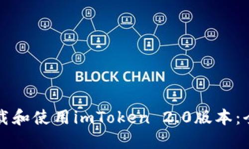 如何下载和使用imToken 2.0版本：全面指南