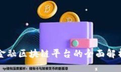 零壹新金融区块链平台的