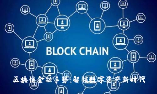区块链金融手势：解锁数字资产新时代