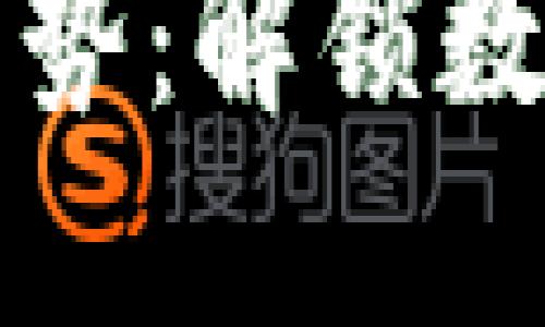 区块链金融手势：解锁数字资产新时代