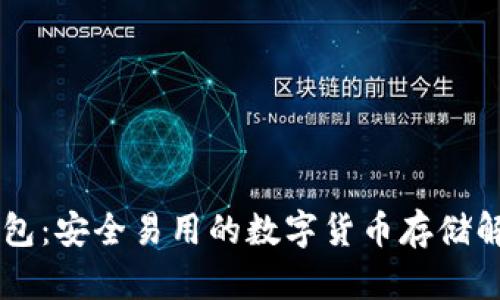 IM热钱包：安全易用的数字货币存储解决方案