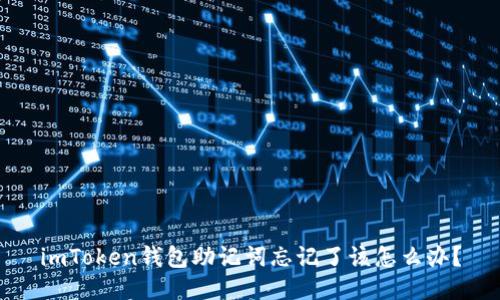 imToken钱包助记词忘记了该怎么办？