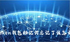 imToken钱包助记词忘记了该