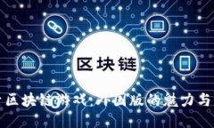 探索区块链游戏：外国版