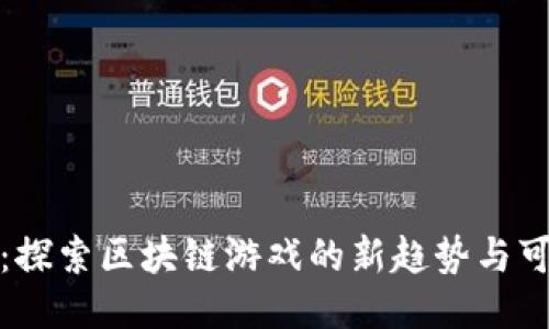 动森：探索区块链游戏的新趋势与可能性