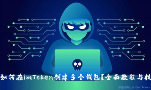 : 如何在imToken创建多个钱包？全面教程与技巧