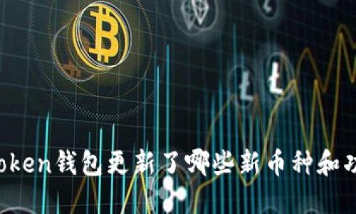 imToken钱包更新了哪些新币种和功能？