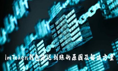 imToken钱包延迟到账的原因及解决方案