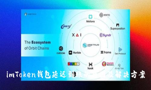 imToken钱包延迟到账的原因及解决方案