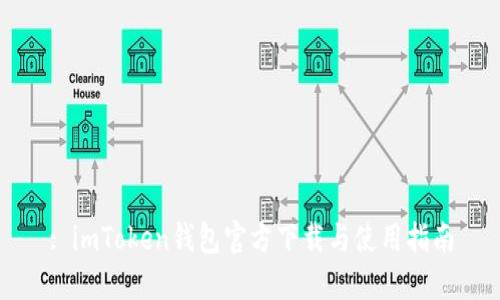 : imToken钱包官方下载与使用指南