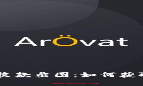 IM钱包收款截图：如何获取和使用