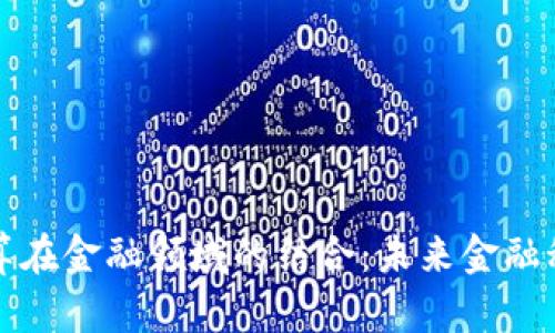 区块链与云计算在金融领域的结合：未来金融科技的颠覆之路