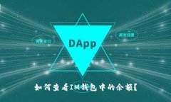 如何查看IM钱包中的余额？